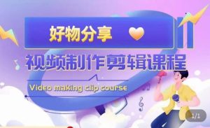 山河·好物分享带货、书单剪辑，帮您做好短视频，提高剪辑技巧-大东资源库