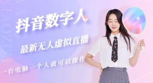 抖音数字人虚拟无人直播间打造（外面收费6000）-大东资源库