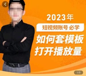 中神通-如何套模板打开播放量，​2023短视频账号起号必学课31节，送钩子模板-大东资源库