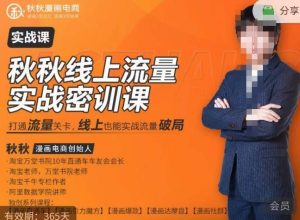 秋秋线上流量密训班18.0，手把手实操，边讲边做，直引万流量破局实战玩法，现场出数据拿结果-大东资源库