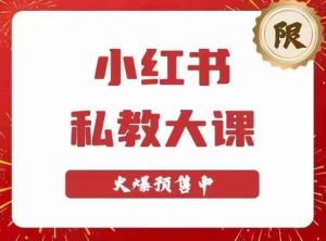 小红书私教大课第6期，小红书90天涨粉18w，变现10w+，半年矩阵号粉丝破百万-大东资源库