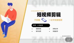 短视频剪辑+好物分享实操课，​不拍摄一部手机做视频，视频剪辑好物分享快速起号-大东资源库