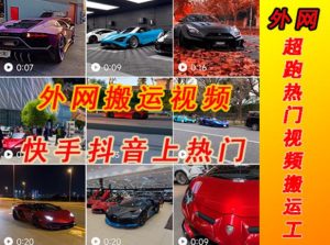 外面收费398元外网超跑豪车汽车视频搬运至快手抖音上热门项目，只需一步手机就可以操作-大东资源库