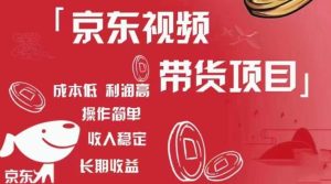 京东视频带货项目+图文带货种草，成本低，利润高，操作简单收入稳定-大东资源库