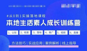 抖音本地生活素人成长训练营，从0到1实操落地课程，方法技巧|实战应用|案例解析-大东资源库