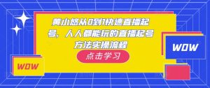 黄小悠从0到1快速直播起号,人人都能玩的直播起号方法实操流程-大东资源库