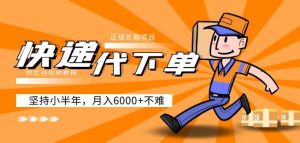 阿力-快递代下单，正规长期项目，坚持小半年月入6000+（附实战视频教程）-大东资源库