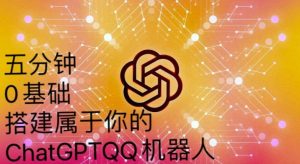手把手教你如何从一个0基础小白用Chatgpt来搭建一个qq聊天机器人【永久软件+详细教程】-大东资源库