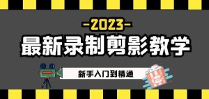 2023最新录制剪影教学课程：新手入门到精通，做短视频运营必看！-大东资源库
