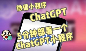 全网首发-ChatGPT3.1微信小程序部署搭建，自带流量主版本【源码+教程】-大东资源库