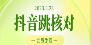 2023年3月28日抖音跳核对，外面收费1000元的技术，会员自测，黑科技随时可能和谐-大东资源库