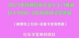 2023年同城影视会员卡上门推销日入1000-2000项目变现新玩法及学员答疑-大东资源库