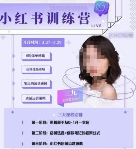 三九-小红书0粉店铺爆单训练营，带你从0-1开店铺，选品，做爆款-大东资源库