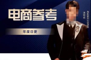 电商冰可乐·电商参考，电商模式，电商见解，流量动向等，传播正确的知识，让选择大于努力-大东资源库