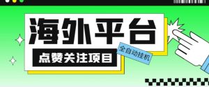 外面收费1988海外平台点赞关注全自动挂机项目，单机一天30美金【自动脚本+详细教程】-大东资源库