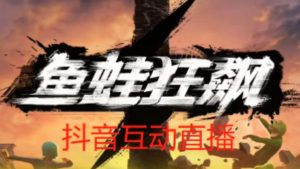 外面收费1980的抖音鱼蛙狂飙直播项目，可虚拟人直播，抖音报白，实时互动直播【软件+详细教程】-大东资源库