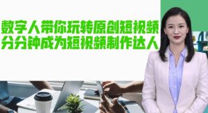 AI数字人带你玩转原创短视频，让你分分钟成为短视频制作达人！【软件+教程】-大东资源库