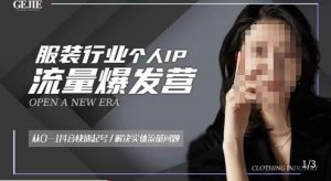 服装人流量爆发营，从0-1抖音快速起号/解决实体流量问题-大东资源库