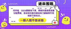 闫丰收·2023最新线下课，揭秘抖音底层流量分配机制，告诉你抖音冷启动命门破解和不同场景下的玩法-大东资源库