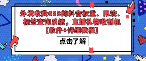 外发收费688的抖音权重、限流、标签查询系统，直播礼物收割机【软件+详细教程】-大东资源库