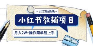 小红书教辅项目2023最新版：收益上限高（月入2W+操作简单易上手）-大东资源库