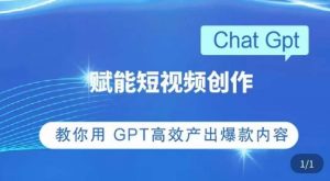 ChatGPT赋能短视频创作课，​掌握ChatGPT操作方法，教你用GPT高效产出爆款内容-大东资源库