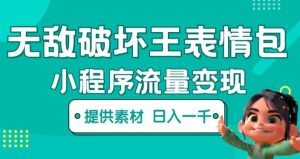 无敌破坏王动画表情包快手抖音小程序流量变现，只要发就能上热门，一条视频赚几千的都很正常（揭秘）-大东资源库