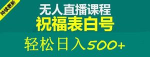 外面收费998最新抖音祝福号无人直播项目单号日入500+【详细教程+素材】-大东资源库