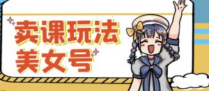 短视频美女号变现新方法，新号日入100+短视频躺赚，发好视频就可以了，矩阵多号多发作品效果更好-大东资源库