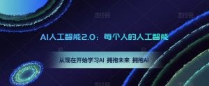 AI人工智能2.0：每个人的人工智能课：从现在开始学习AI 拥抱未来 拥抱AI-大东资源库