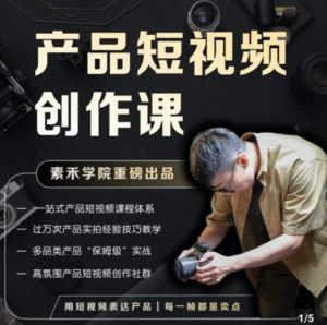 产品短视频创作课，电商产品种草拍摄剪辑内容创作一站式课程，让你更好的获取短视频流量-大东资源库