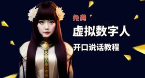 让照片开口说话，虚拟数字人兔费制作教程！自媒体做视频必备-大东资源库