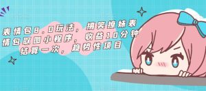 表情包8.0玩法，搞笑撩妹表情包取图小程序，收益10分钟结算一次，趋势性项目-大东资源库