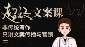 杯子glass超级文案课（迭代51节）文案进阶，文案爆款，带你从0到一成为文案爆款创作者！-大东资源库