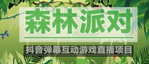 外面收费1980的抖音森林派对直播项目，可虚拟人直播，抖音报白，实时互动直播【软件+教程】-大东资源库