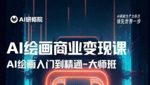 AI绘画商业研修班训练营，从入门到精通，熟练使用AI工具到将AI绘画技术应用到各类商业场景的变现课-大东资源库