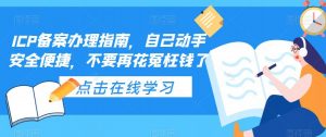 ICP备案办理指南，自己动手安全便捷，不要再花冤枉钱了-大东资源库