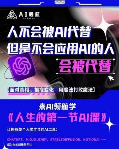 AI领航-人生第一节AI课，拉开你与普通工作者的距离！30位AI领域极客，汇集1000小时Al心得-大东资源库