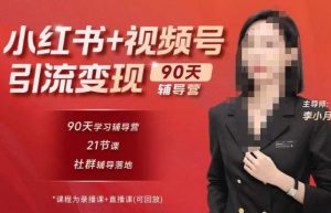 李小月小红书90天辅营导‬第七期，熟悉新媒体平台|从零到一做爆款内容|商业变现-大东资源库
