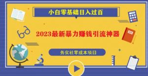 2023最新日引百粉神器，小白一部手机无脑照抄也能日入过百-大东资源库