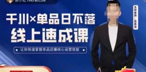 吕承洺千川*单品日不落线上速成课，快速提升千川认知，掌握单品店播核心运营技能-大东资源库