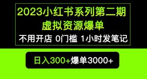 2023小红书系列第二期虚拟资源私域变现爆单，不用开店简单暴利0门槛发笔记【揭秘】-大东资源库