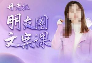 丹老板朋友圈文案课，这个春天，和丹老板来一场文案的约会吧-大东资源库