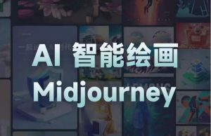 且曼AI智能绘画系列课，一个让你从0到1，从熟悉AI的工具到熟练生成自己的设计作品的AI绘画课-大东资源库