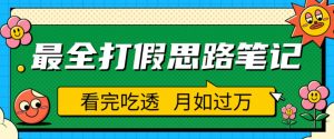 职业打假人必看的全方位打假思路笔记，看完吃透可日入过万【揭秘】-大东资源库