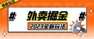 外面收费980外卖掘金，单号日入500+，2023全新项目，独家玩法【仅揭秘】-大东资源库