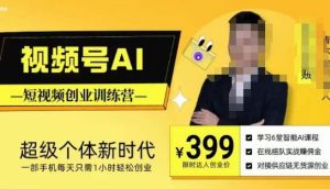视频号AI短视频创业训练营，超级个体新时代，一部手机每天只需1小时轻松创业-大东资源库