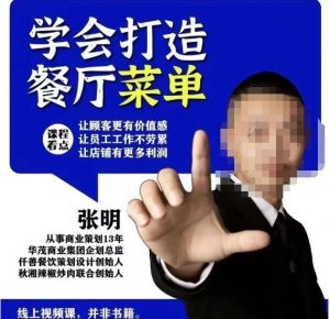 仟善餐饮策划学会打造科学盈利菜单，让顾客更有价值感，让员工工作不劳累，让店铺有更多利润-大东资源库