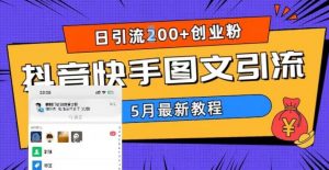 5月超详细抖音快手图文引流，日引流200+创业粉-大东资源库