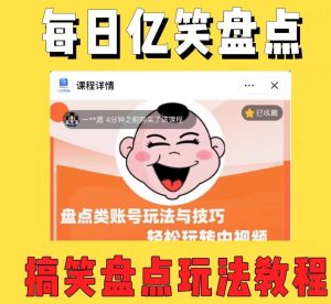 外面收费1699的每日忆笑盘点类中视频账号玩法与技巧，不用你写文案，无脑操作-大东资源库